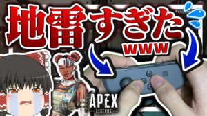 【ApexLegends】このコントローラーが地雷すぎた…【ゆっくり実況】