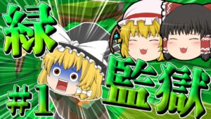 【マイクラ】魔理沙の脱獄  緑の監獄編#1【ゆっくり実況】