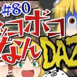 【ゆっくり実況】ゆっくり達のマリオカート8DX part80