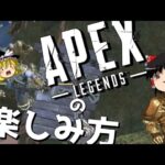 【APEX-LEGENDS-】スイッチ版ユーザーに送るエーペックスの楽しみ方動画wwwww【ゆっくり実況プレイ/エーペックスレジェンズ】