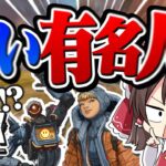 【Apex Legends】おい有名人！！ゆっくり実況を見てるのは恥ずかしくねぇぞ！！💢【ゆっくり実況】