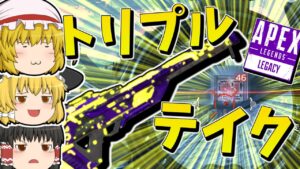 【Apex Legends】トリプルテイクが赤武器なんて信じられないの【ゆっくり実況】