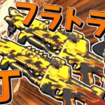 【Apex Legends】フラトラの時代到来【ゆっくり実況】