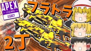 【Apex Legends】フラトラの時代到来【ゆっくり実況】