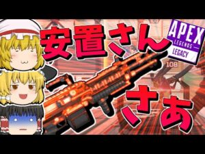 【Apex Legends】安置さん出直してきてください【ゆっくり実況】
