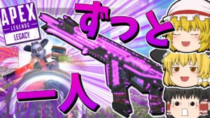 【Apex Legends】最近ぼっちに磨きがかかっている【ゆっくり実況】