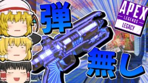【Apex Legends】弾がなくなった結果、使いたくないものを使わされる【ゆっくり実況】