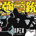 【Apex Legends】新しくなった最強三銃士！！【ゆっくり実況】