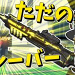 【Apex Legends】ガスおじがクレーバーを使うだけ【ゆっくり実況】