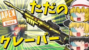 【Apex Legends】ガスおじがクレーバーを使うだけ【ゆっくり実況】