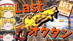 【Apex Legends】オクタンの最後を見届ける【ゆっくり実況】