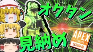 【Apex Legends】強いオクタンとそろそろお別れ【ゆっくり実況】