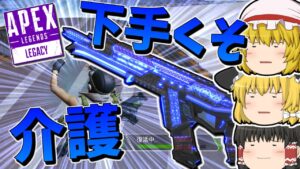 【Apex Legends】下手くそをしっかり介護してくれてありがとう【ゆっくり実況】
