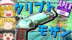 【Apex Legends】クリプトとモザンビーク【ゆっくり実況】