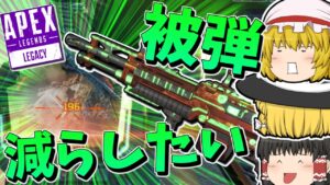 【Apex Legends】被弾を減らしたい今日この頃【ゆっくり実況】