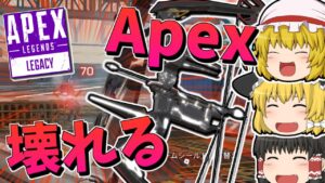 【Apex Legends】新シーズン開幕‼ Apex壊れる‼【ゆっくり実況】