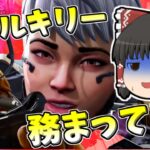 【Apex legends】ヴァルキリー専門、ホントに務まってる？#10【ゆっくり実況300】