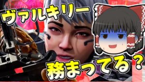 【Apex legends】ヴァルキリー専門、ホントに務まってる？#10【ゆっくり実況300】