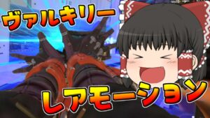 【Apex legends】ヴァルキリーのレアモーション発見！#11【ゆっくり実況301】