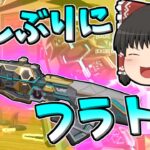 【Apex legends】久しぶりに使ったフラットラインが強い件#17【ゆっくり実況307】