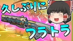 【Apex legends】久しぶりに使ったフラットラインが強い件#17【ゆっくり実況307】