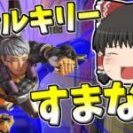 【Apex legends】ヴァルキリーでマスターランクに行くと言ったのに・・・#19【ゆっくり実況309】