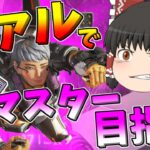【Apex legends】ヴァルキリーでマスターランクを目指す！#2【ゆっくり実況293】