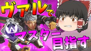 【Apex legends】ヴァルキリーでマスターランクを目指す！#2【ゆっくり実況293】