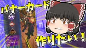 【Apex legends】ヴァルキリーのバナーカードを完成させたい！#24【ゆっくり実況314】