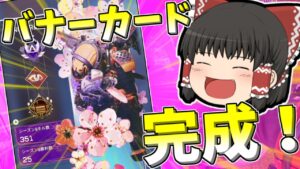【Apex legends】ヴァルキリーのバナーカード完成しました！#25【ゆっくり実況315】