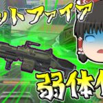 【Apex legends】環境最強武器スピットファイアがついに弱体化される！【ゆっくり実況287】