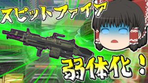 【Apex legends】環境最強武器スピットファイアがついに弱体化される！【ゆっくり実況287】