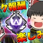 【Apex legends】ランク分布、報酬が公開されました！【ゆっくり実況288】