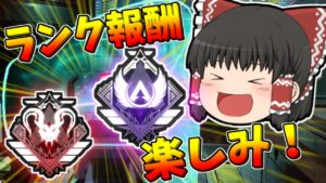 【Apex legends】ランク分布、報酬が公開されました！【ゆっくり実況288】