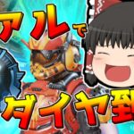 【Apex legends】ヴァルキリーでダイヤ到達！#4【ゆっくり実況295】