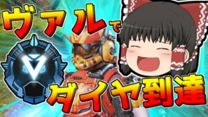 【Apex legends】ヴァルキリーでダイヤ到達！#4【ゆっくり実況295】