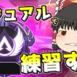 【Apex legends】新キャラマスターに向けてカジュアルで少し練習！#6【ゆっくり実況296】