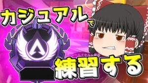 【Apex legends】新キャラマスターに向けてカジュアルで少し練習！#6【ゆっくり実況296】