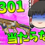 【Apex legends】使いやすいはずのR-301が当たらない！#14【ゆっくり実況305】