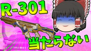 【Apex legends】使いやすいはずのR-301が当たらない！#14【ゆっくり実況305】