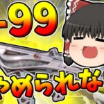 【Apex legends】R99は1度使うとやめられない！#8【ゆっくり実況298】