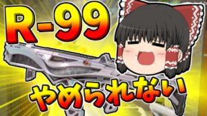 【Apex legends】R99は1度使うとやめられない！#8【ゆっくり実況298】