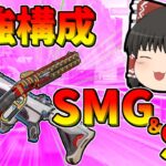 【Apex legends】SMGとSGの組み合わせが最高過ぎる！#14【ゆっくり実況304】
