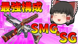 【Apex legends】SMGとSGの組み合わせが最高過ぎる！#14【ゆっくり実況304】
