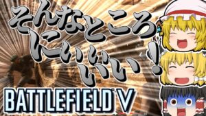 【BFV】最近流行りの神ゲーです【ゆっくり実況】