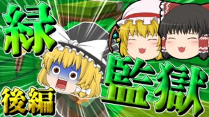 【マイクラ】魔理沙の脱獄  緑の監獄編  後編【ゆっくり実況】