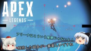 【週刊APEX】ゆっくり運輸ドットコムAPEX支店　１４日目【エーペックスレジェンズ】【ゆっくり実況】
