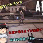 【週刊APEX】ゆっくり運輸ドットコムAPEX支店　最終日【エーペックスレジェンズ】【ゆっくり実況】