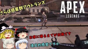 【週刊APEX】ゆっくり運輸ドットコムAPEX支店　最終日【エーペックスレジェンズ】【ゆっくり実況】