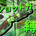 【Apex Legends】地獄のショットガン縛り【ゆっくり実況】